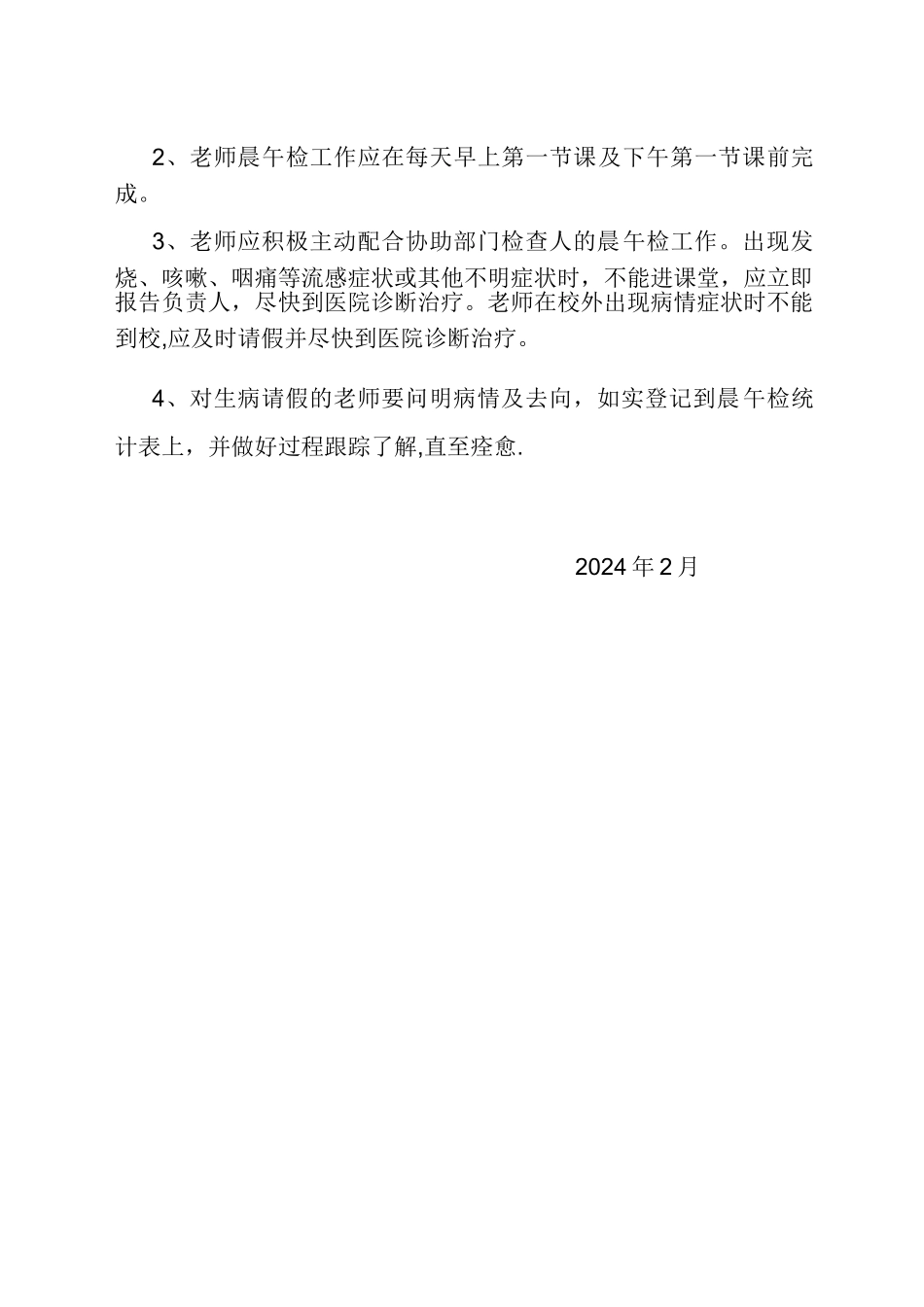 学校晨午检工作制度_第2页