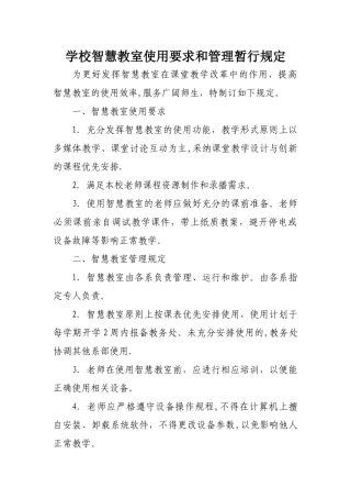 学校智慧教室管理规定