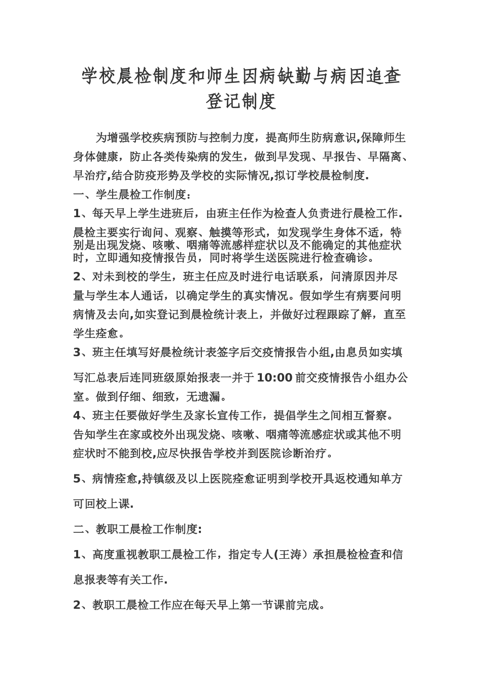 学校晨检制度和师生因病缺勤与病因追查登记制度_第1页