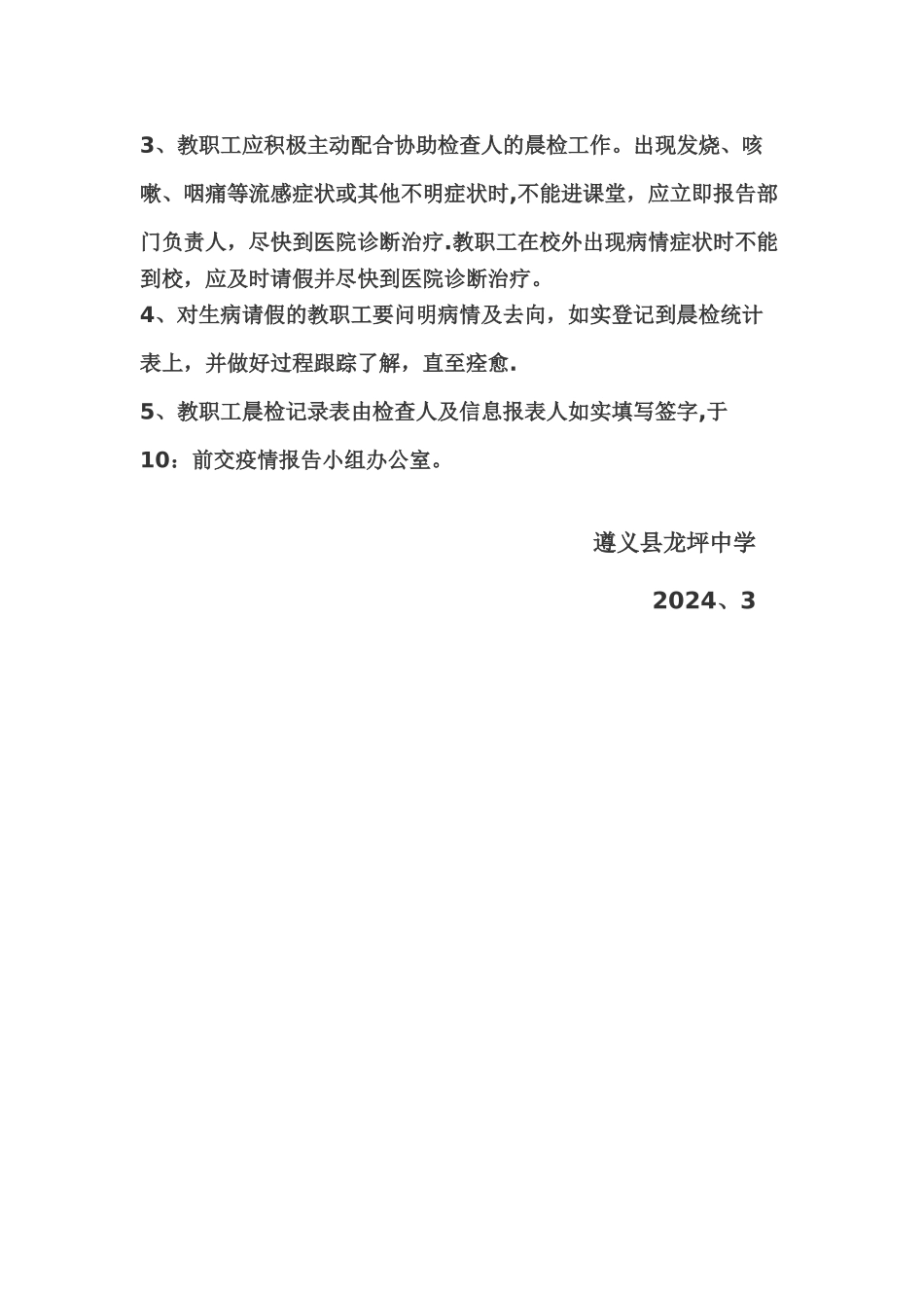 学校晨检制度和师生因病缺勤与病因追查登记制度_第2页