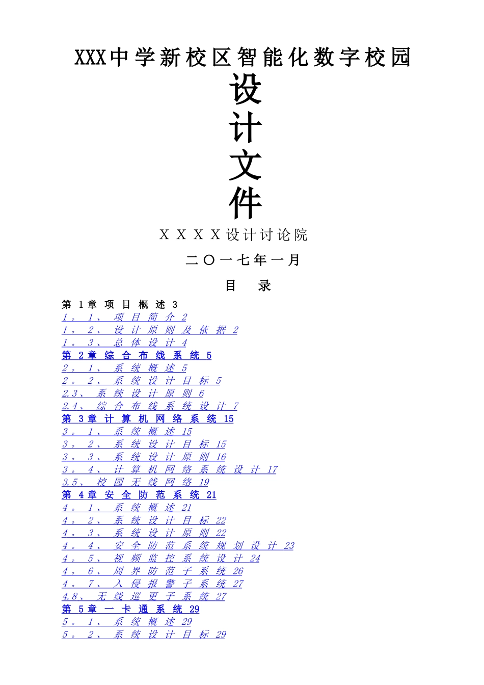 学校智能化弱电系统设计方案_第1页