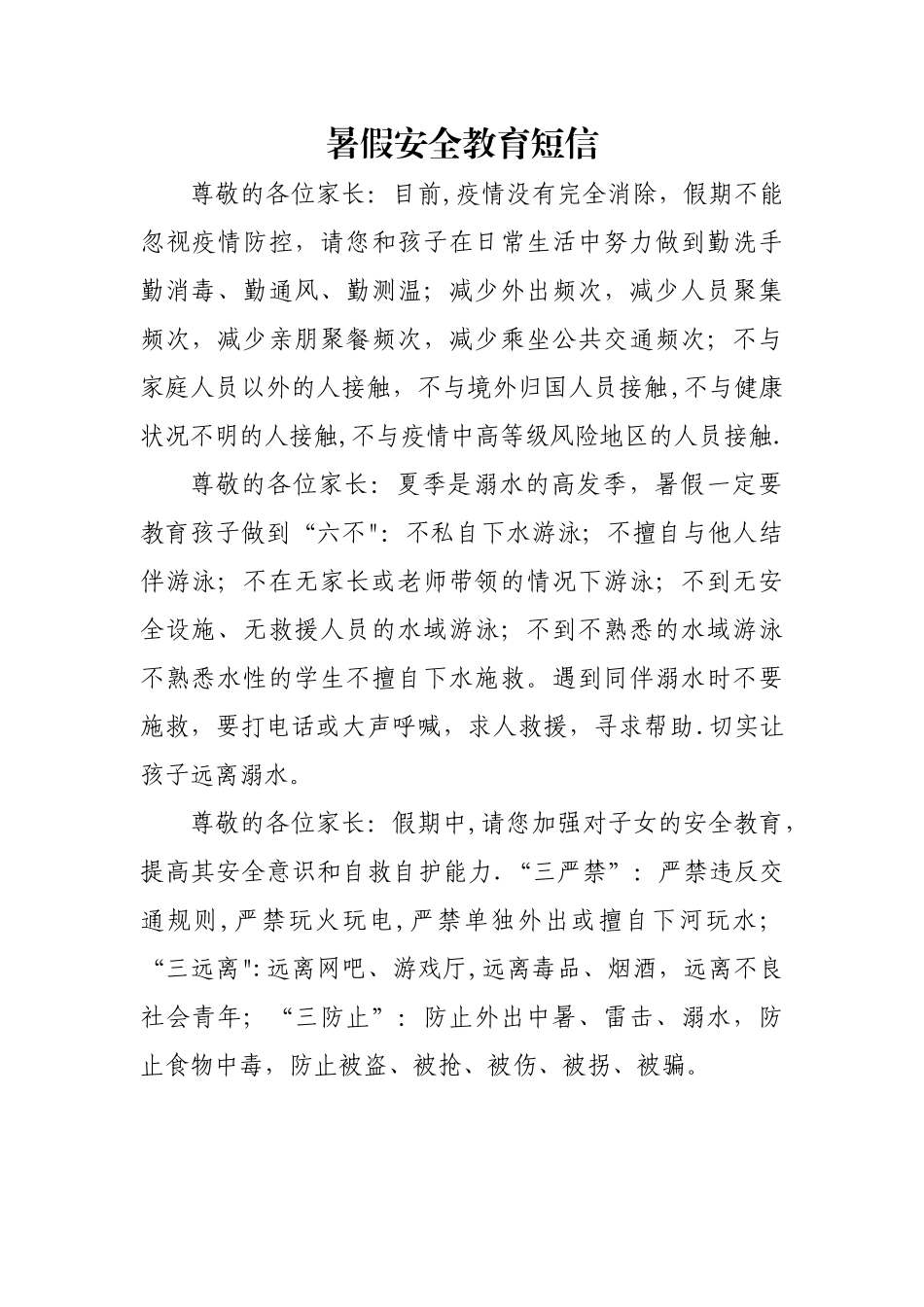 学校暑假安全教育短信_第1页