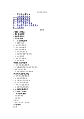 学校智能化系统的规划与设计方案