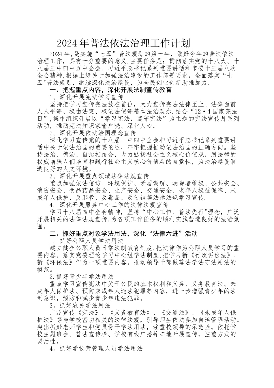 学校普法依法治理工作总结、方案_第1页