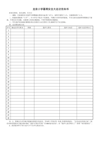 学校暑期安全大走访告知书