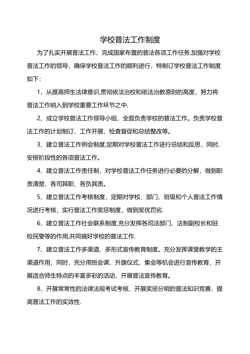 学校普法工作制度_第1页