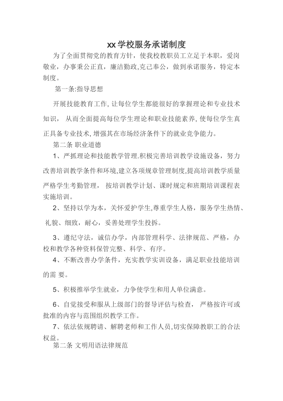 学校服务承诺制度_第1页