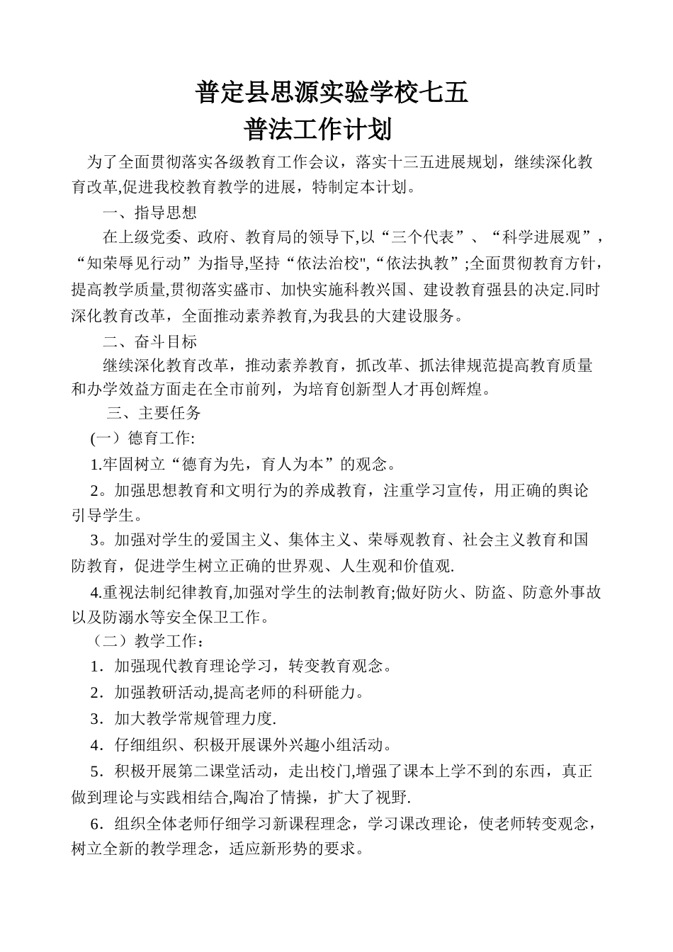 学校期七五普法工作计划1_第1页