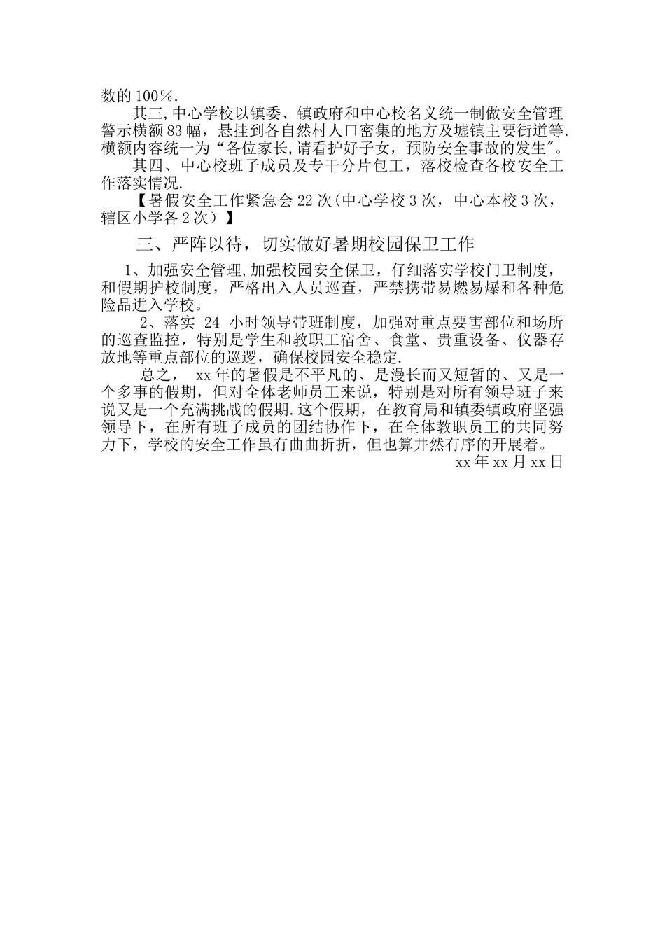 学校期末及暑假期间安全工作情况汇报_第2页