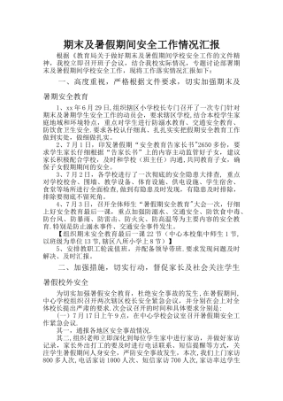 学校期末及暑假期间安全工作情况汇报