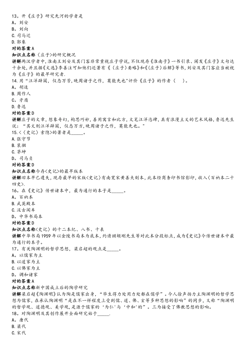 2025年中国古代作家作品专题研究自考真题及答案_第2页