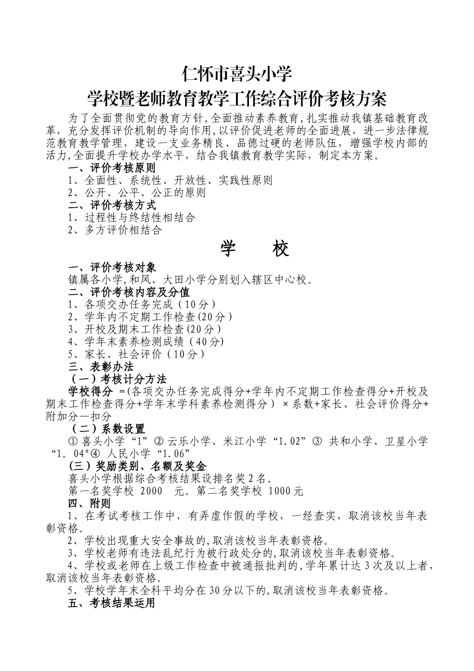 学校暨教师教育教学管理综合评价考核方案_第1页