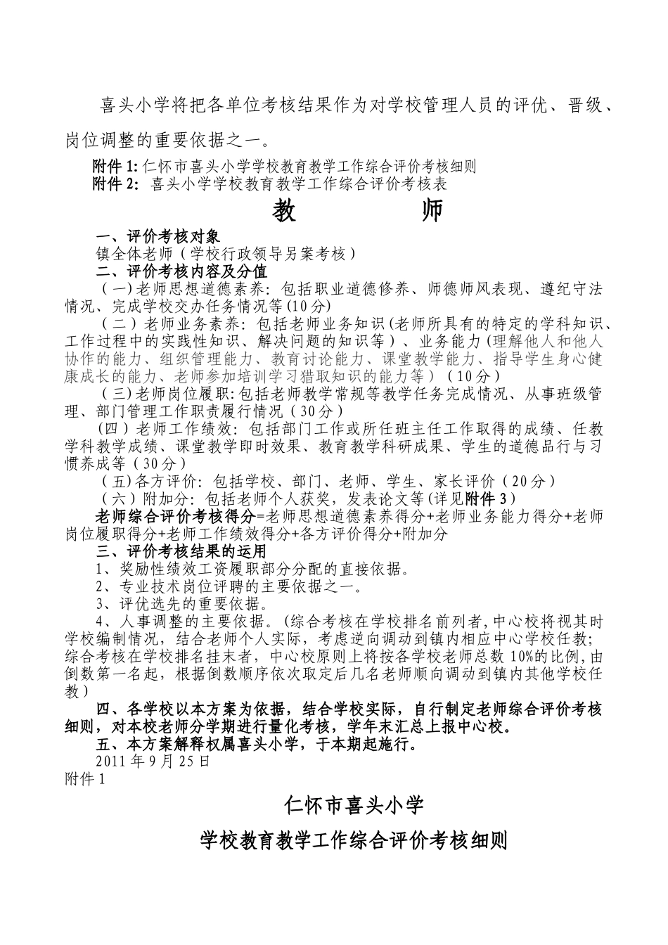 学校暨教师教育教学管理综合评价考核方案_第2页