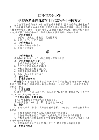 学校暨教师教育教学管理综合评价考核方案