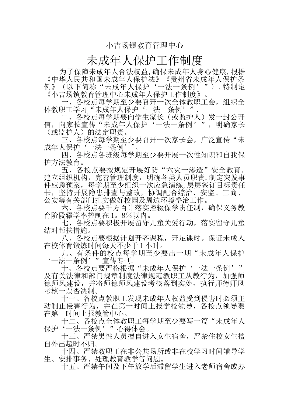 学校未成年人保护工作制度_第1页