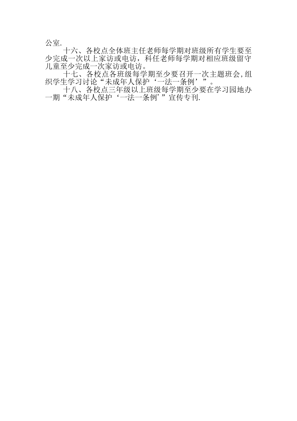 学校未成年人保护工作制度_第2页