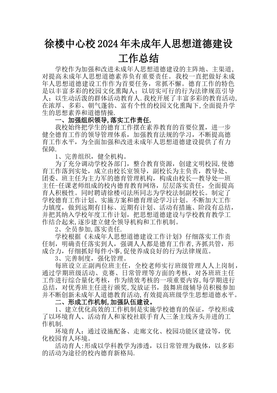 学校未成年人思想道德建设工作总结_第1页