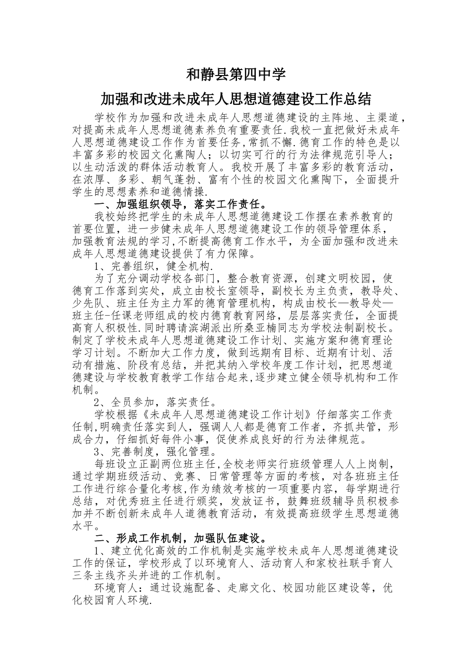 学校未成年人思想道德建设工作总结-_第1页