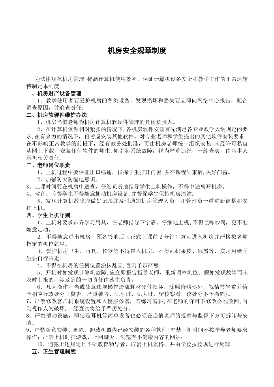 学校机房安全规章制度_第1页