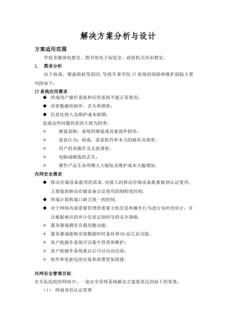 学校机房建设解决方案分析与设计