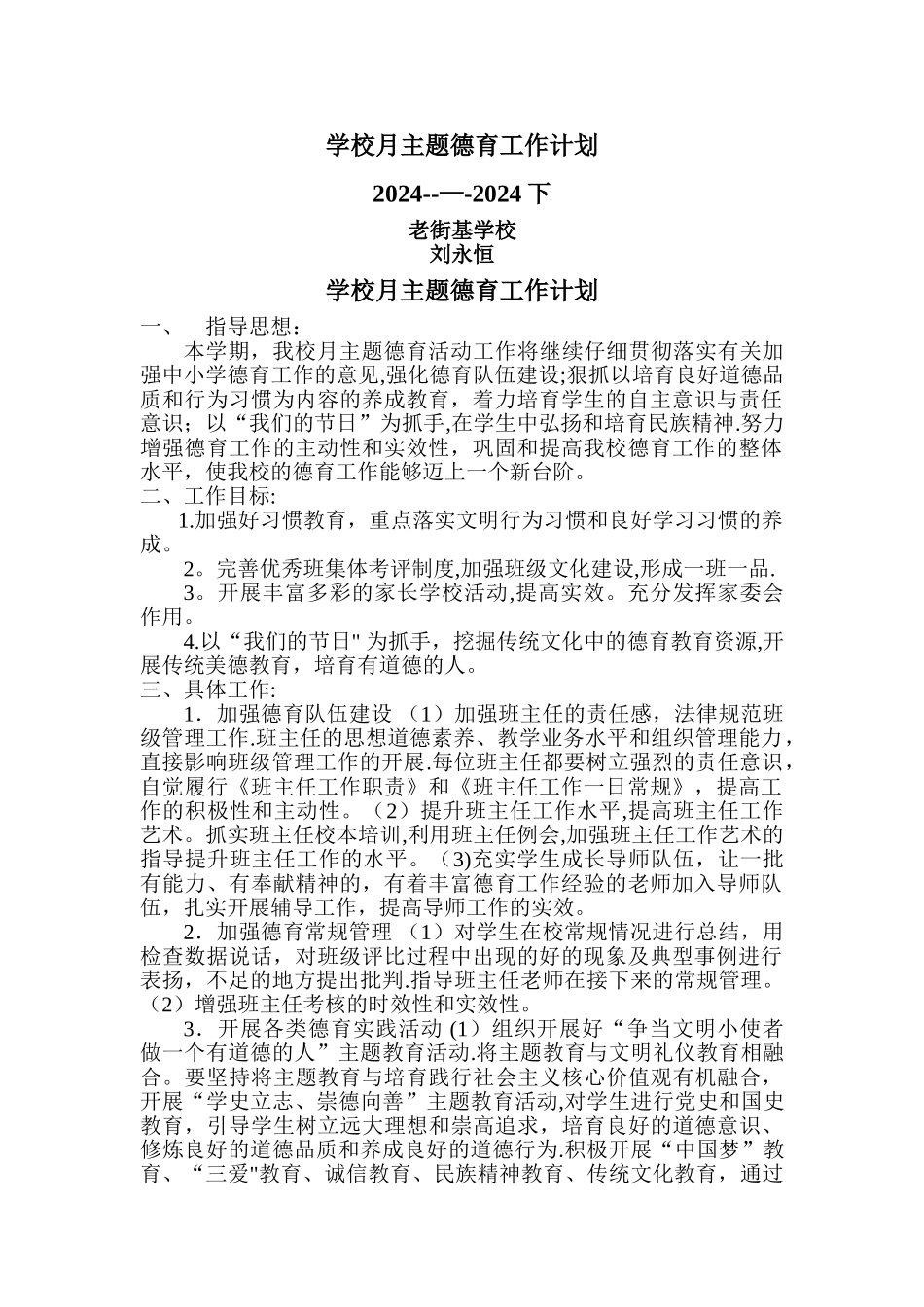 学校月主题德育工作计划_第1页