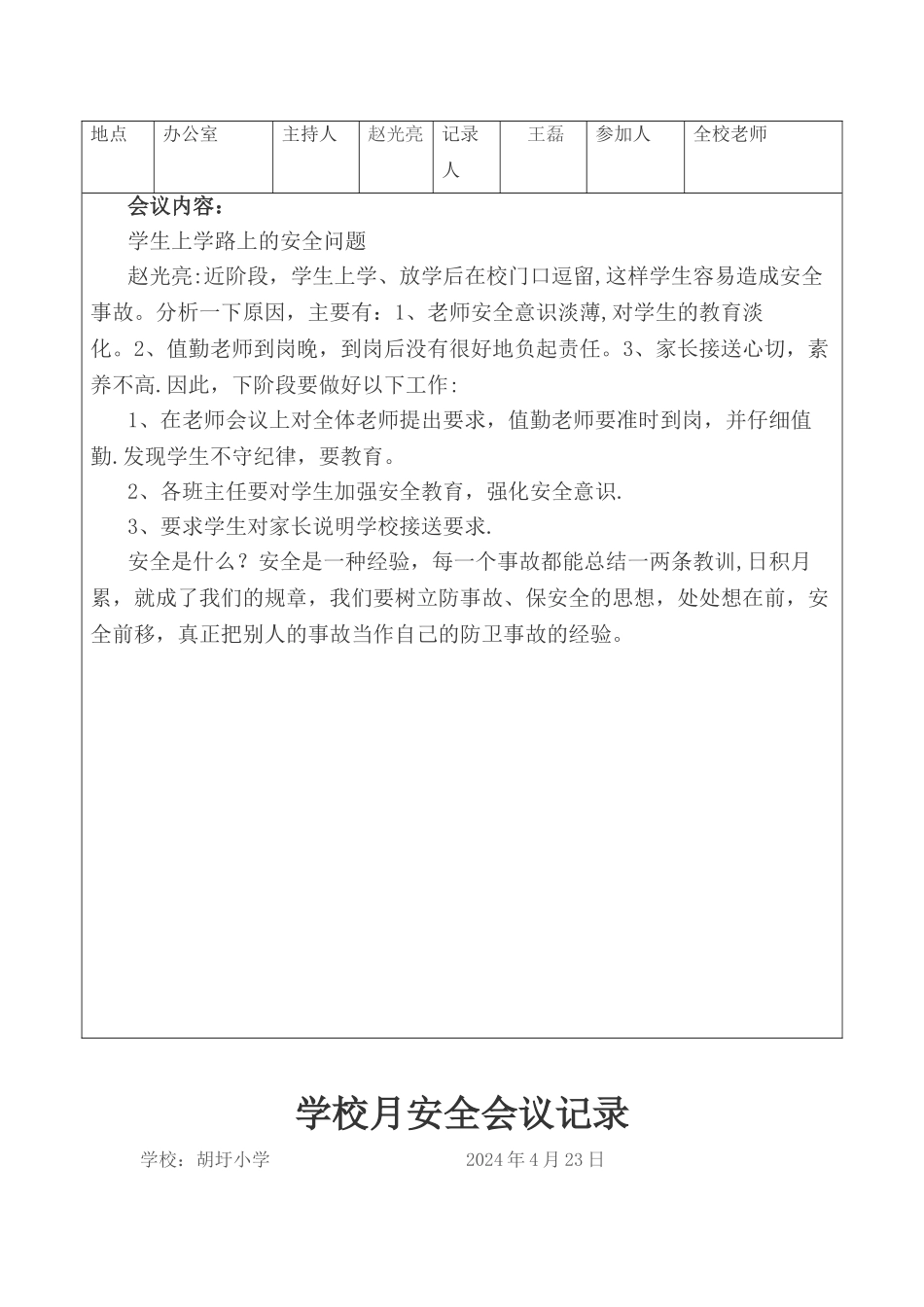 学校月安全会议记录_第2页