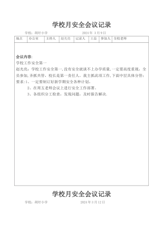 学校月安全会议记录
