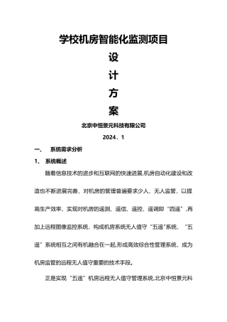 学校机房环境动力监控系统方案1-24