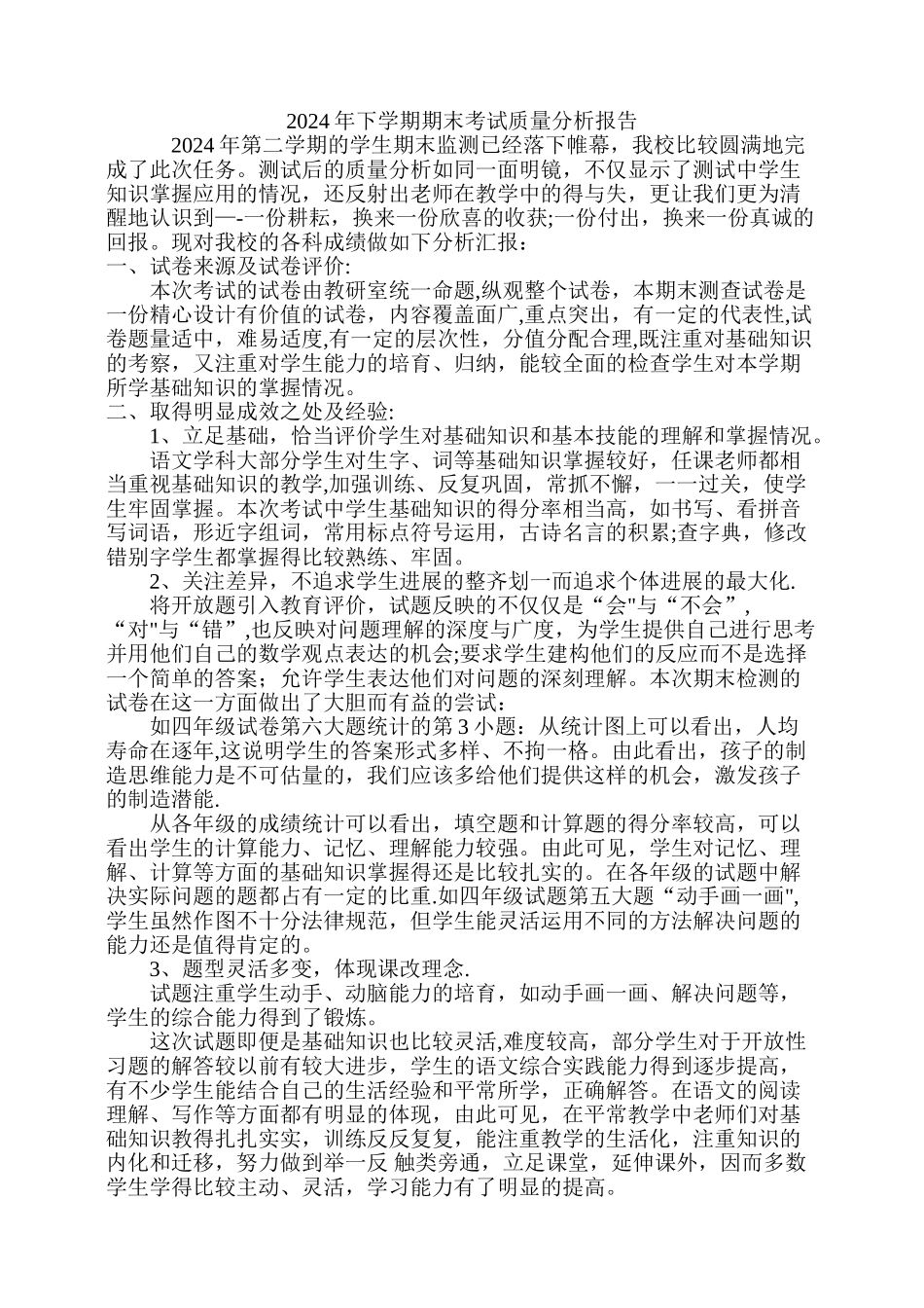 学校期末考试质量分析报告_第1页