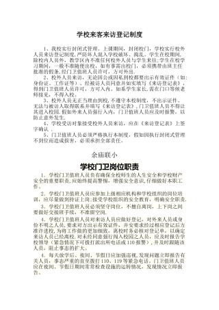 学校来客来访登记制度
