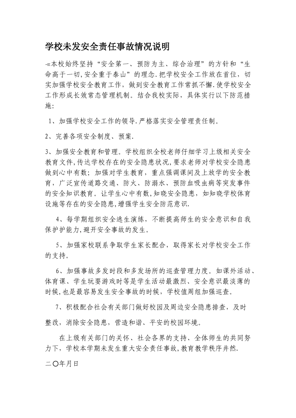 学校未发安全责任事故情况说明_第1页