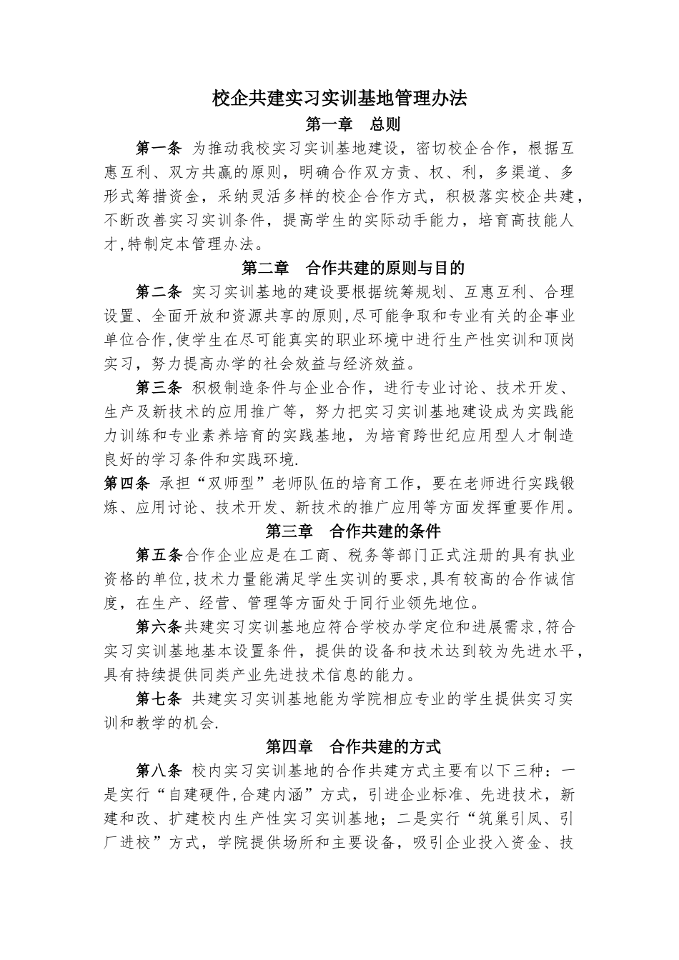 学校校企共建实习实训基地管理办法_第1页