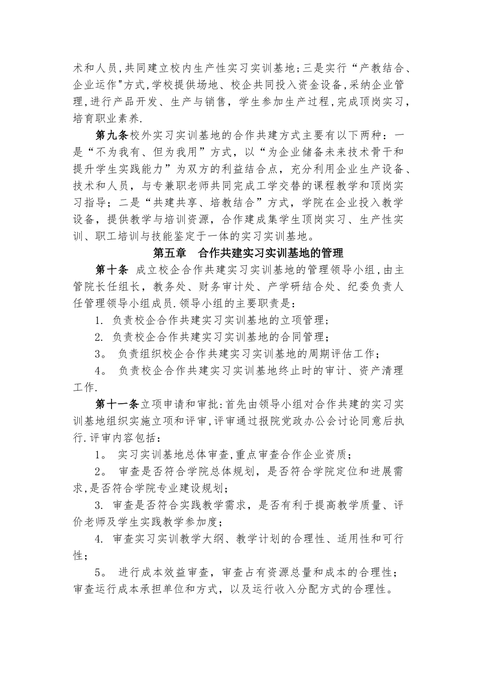 学校校企共建实习实训基地管理办法_第2页
