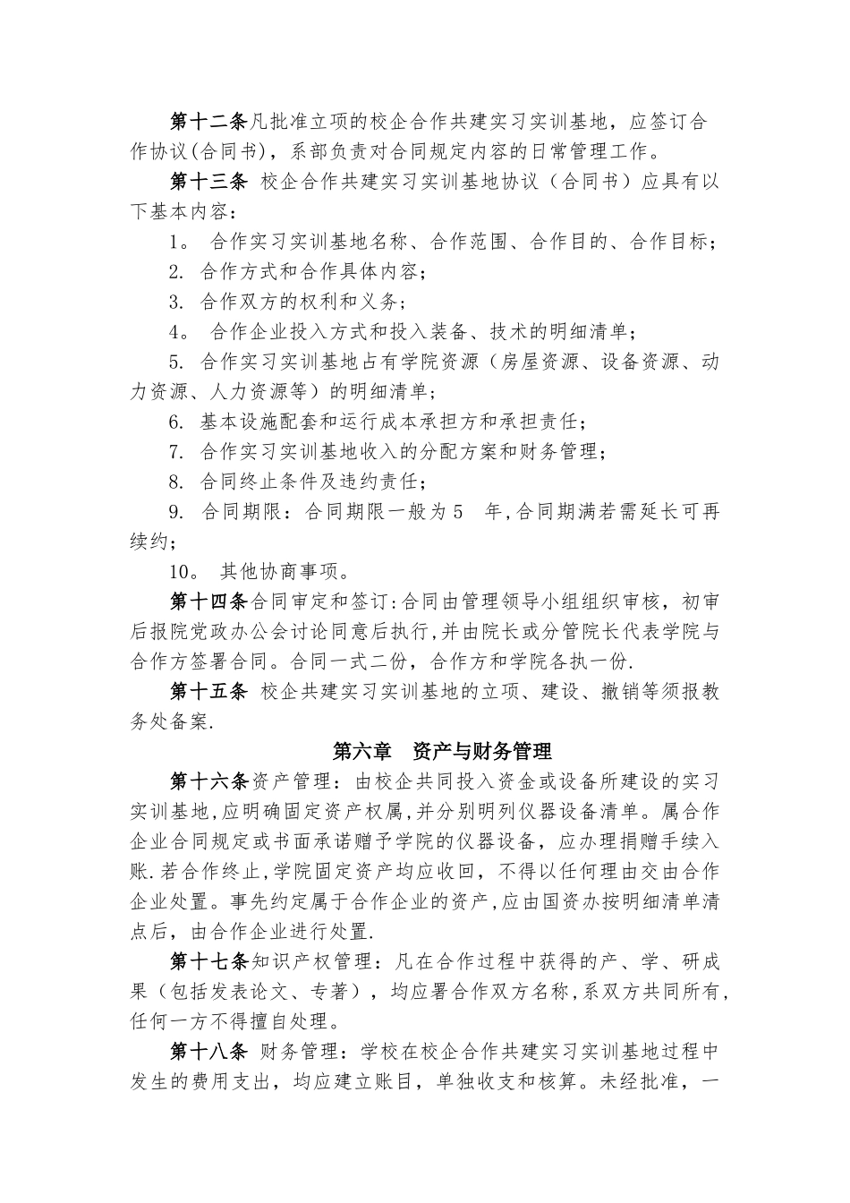 学校校企共建实习实训基地管理办法_第3页