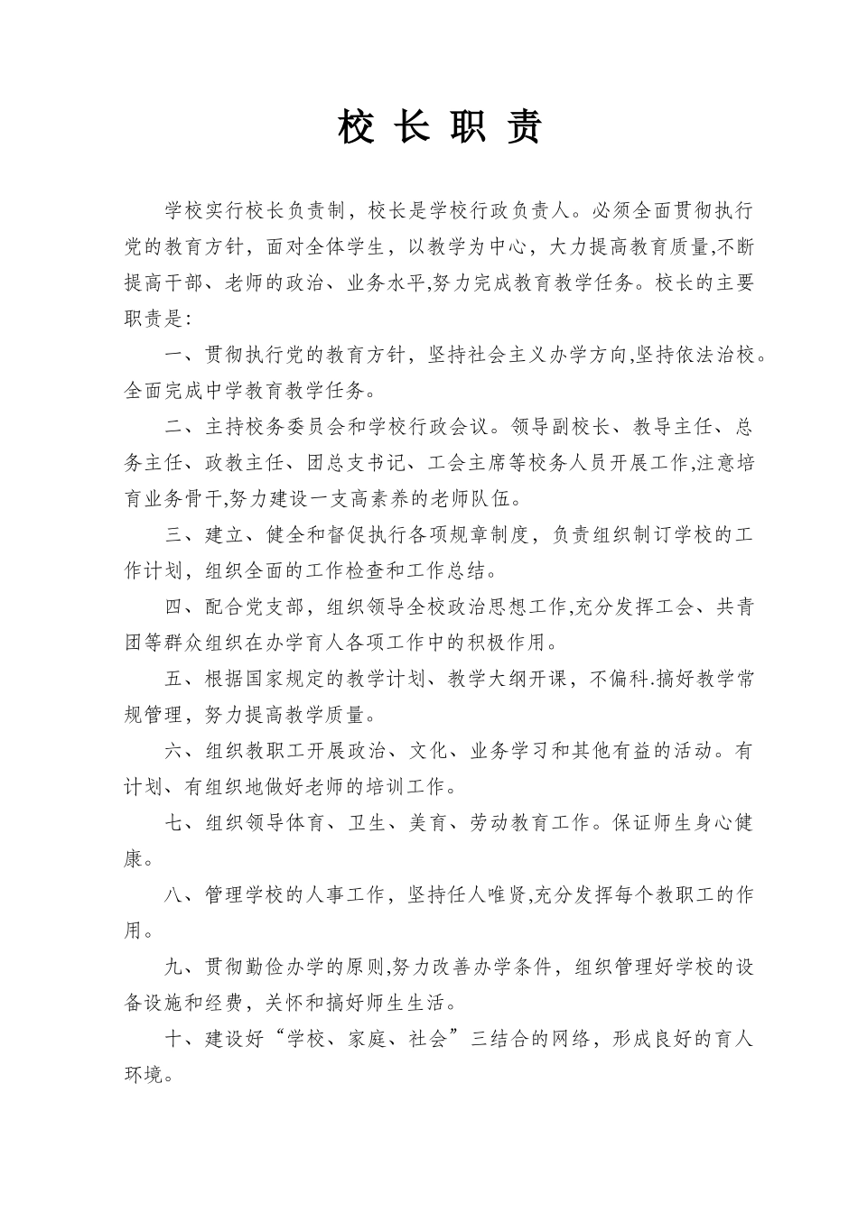 学校校务管理人员工作职责_第1页