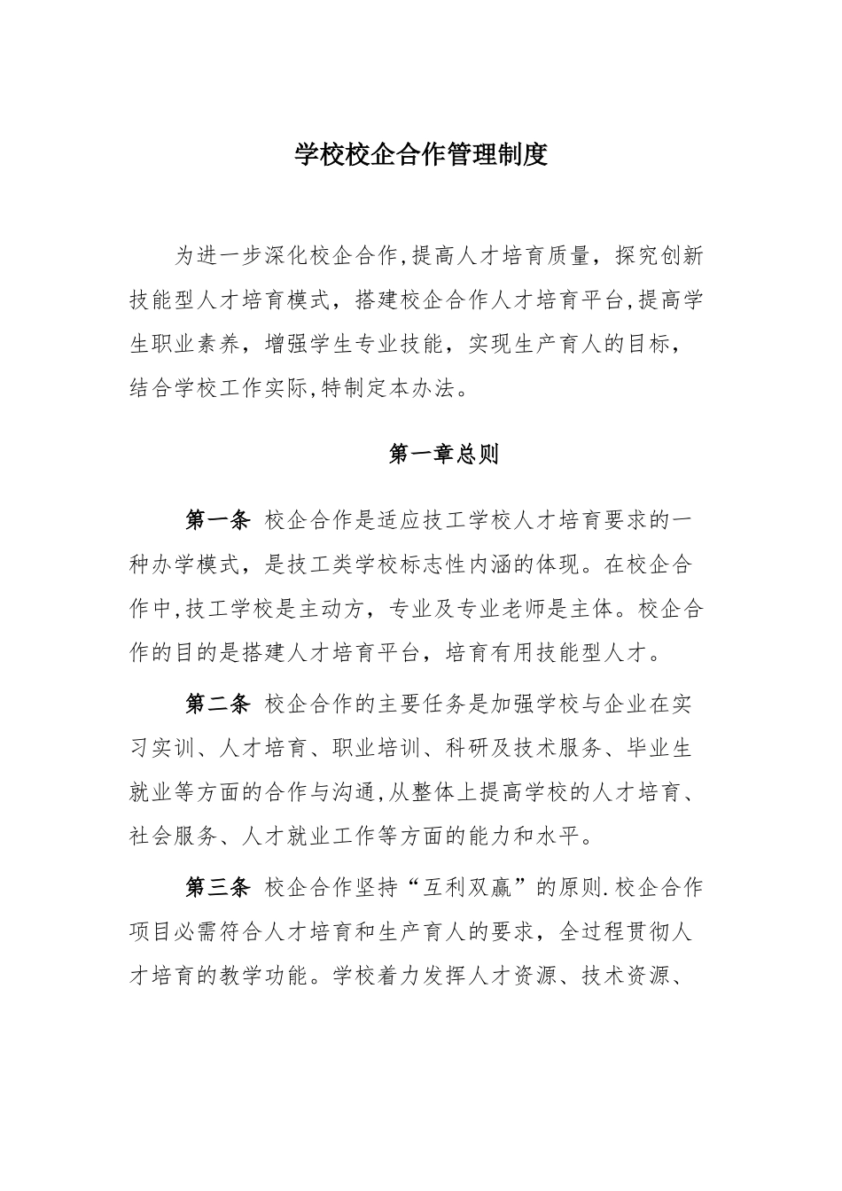 学校校企合作管理制度_第1页