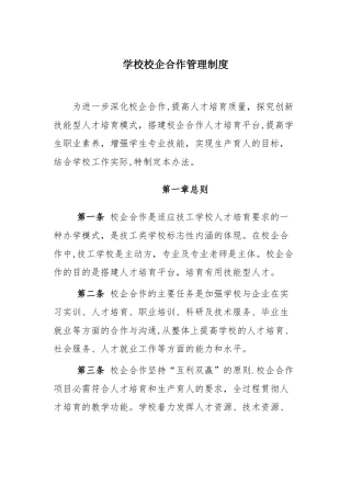 学校校企合作管理制度