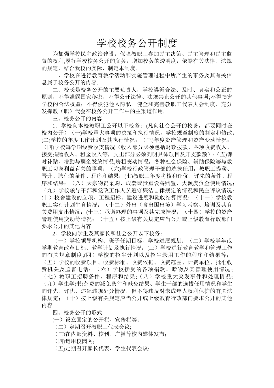 学校校务公开制度_第1页