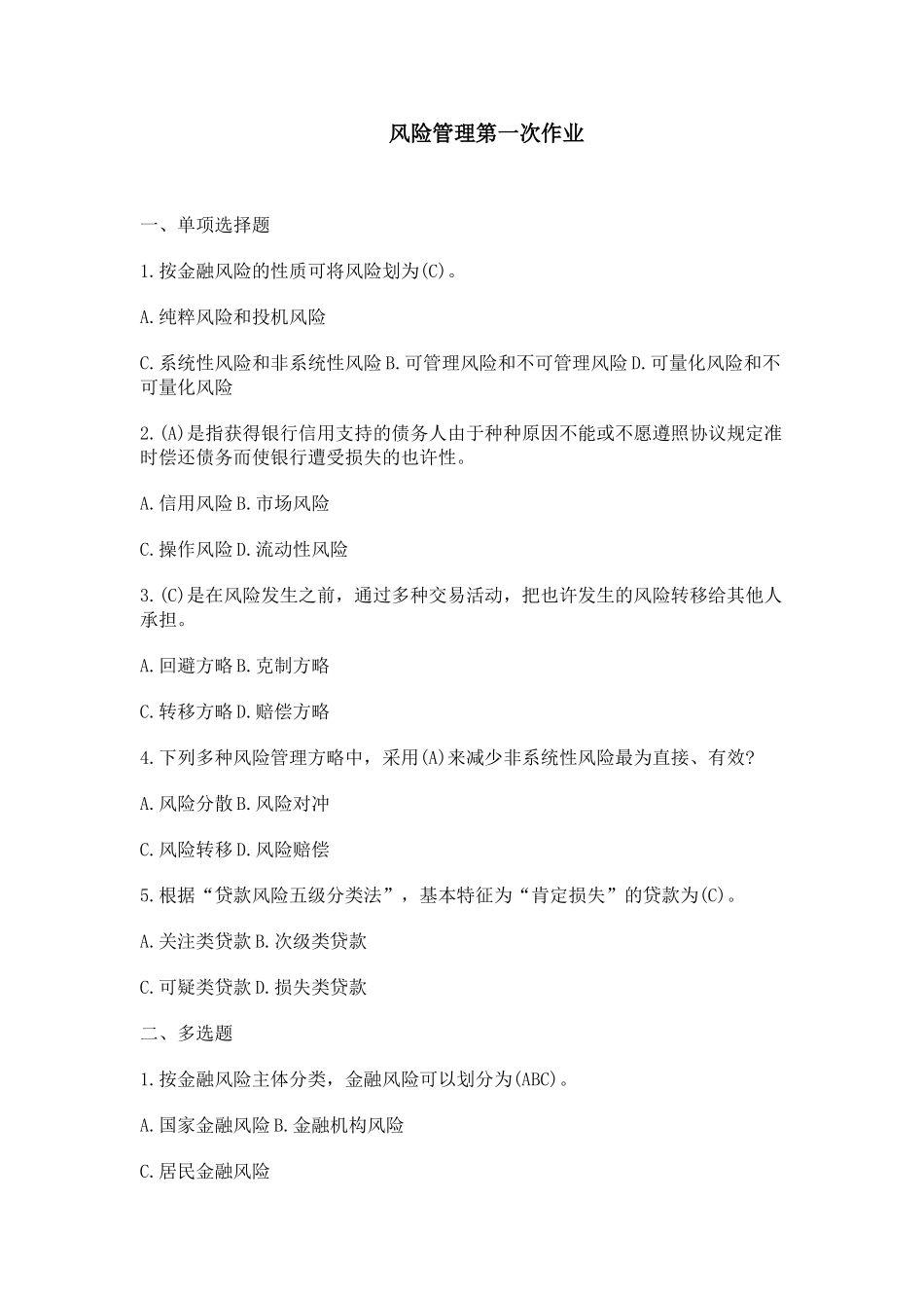 2025年金融风险管理形成性考核14次完整答案_第1页