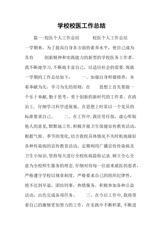 学校校医工作总结