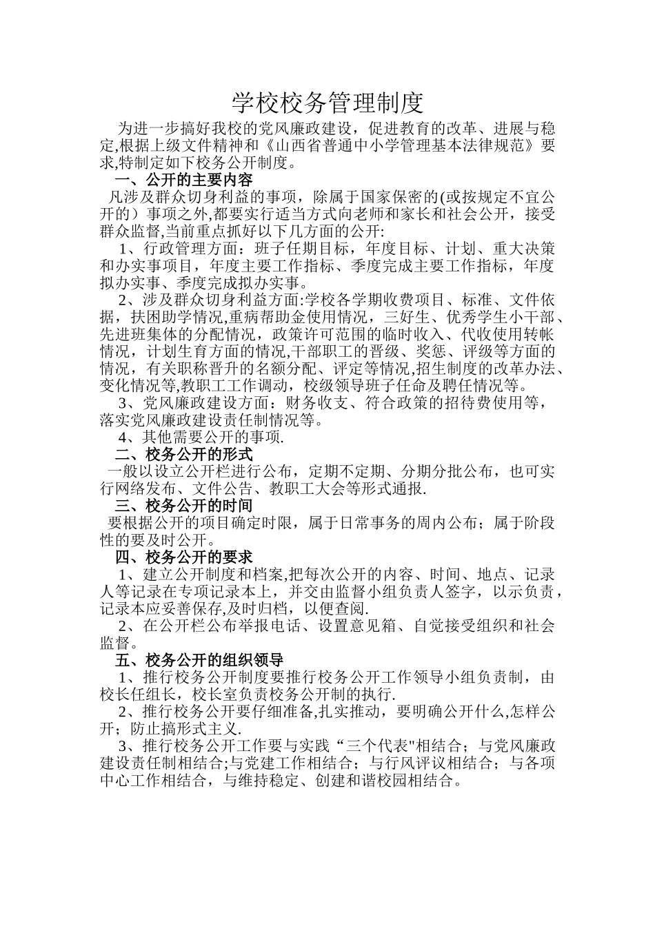 学校校务管理制度_第1页