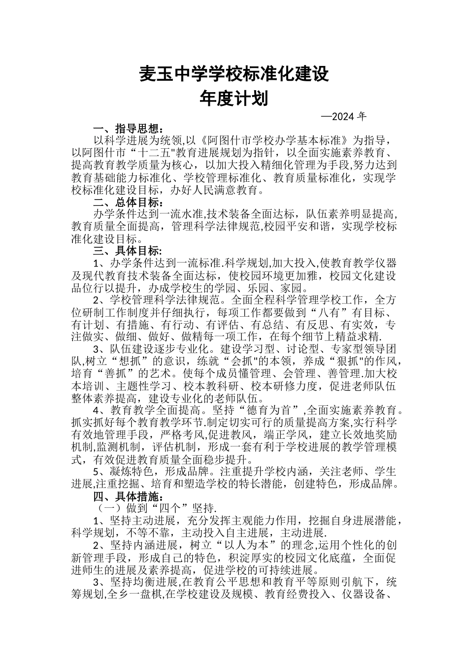 学校标准化建设年度计划_第1页