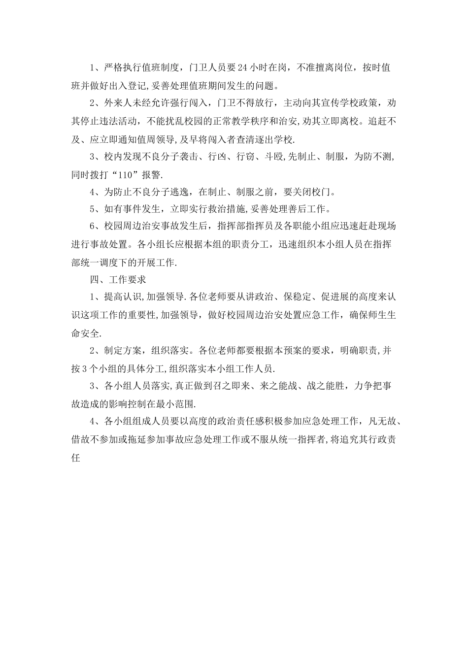 学校校园周边环境安全应急预案_第2页