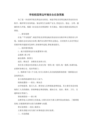 学校校园周边环境安全应急预案