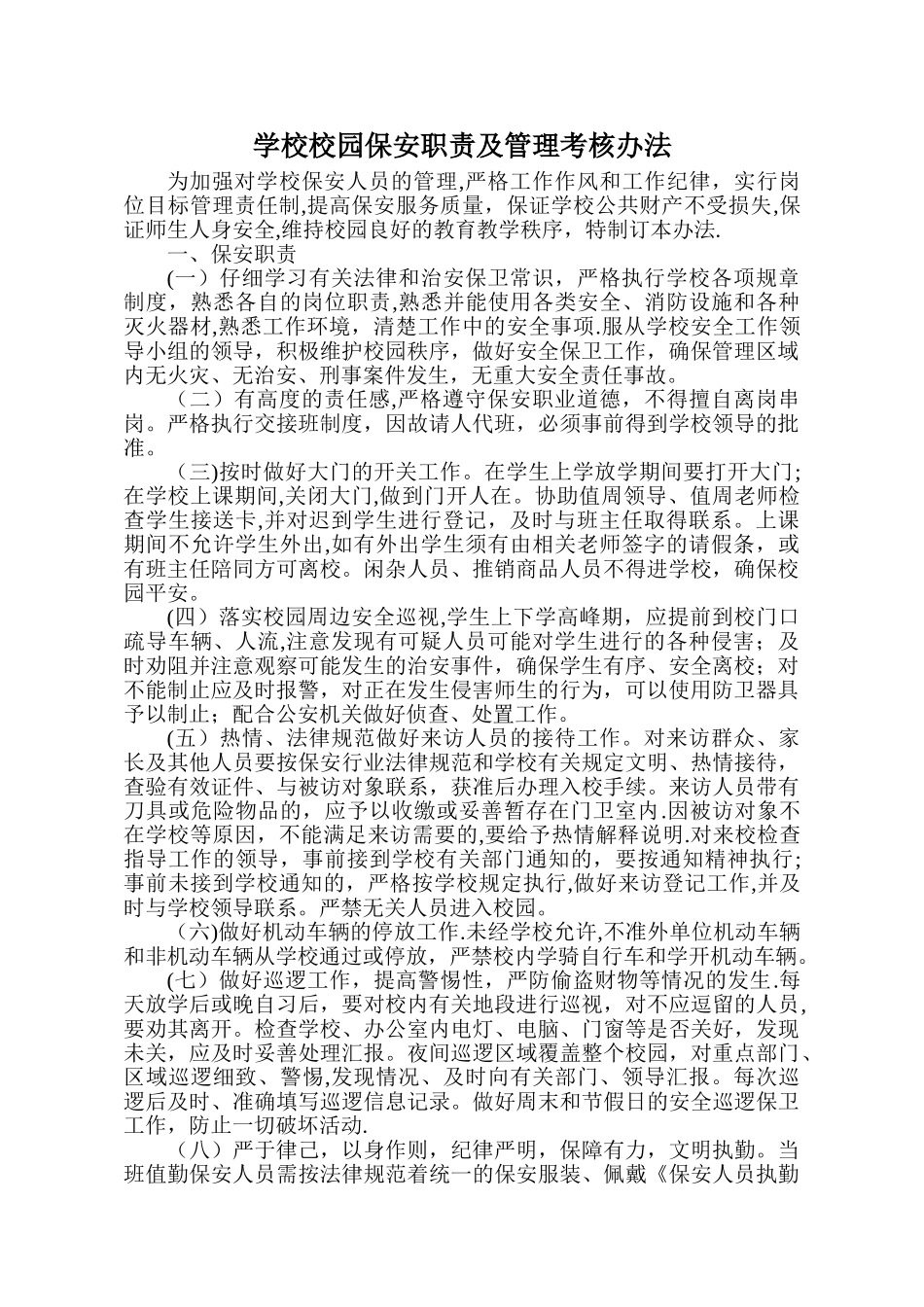 学校校园保安职责及管理考核办法_第1页