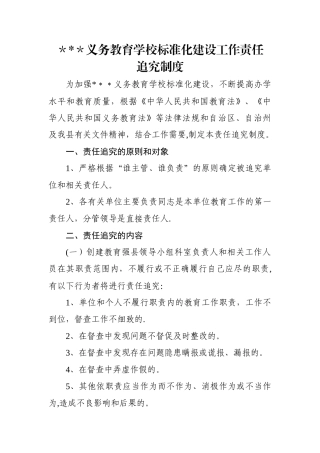 学校标准化建设工作责任追究制度
