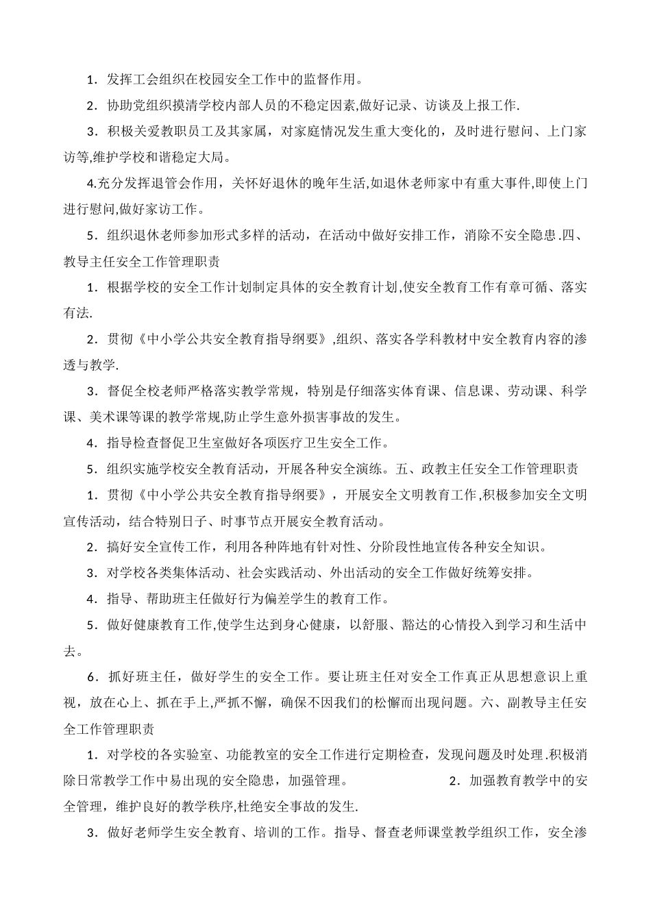 学校校园安全工作职责_第2页