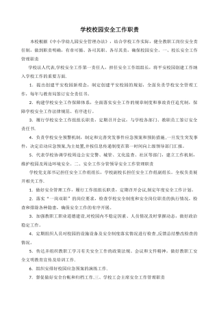 学校校园安全工作职责
