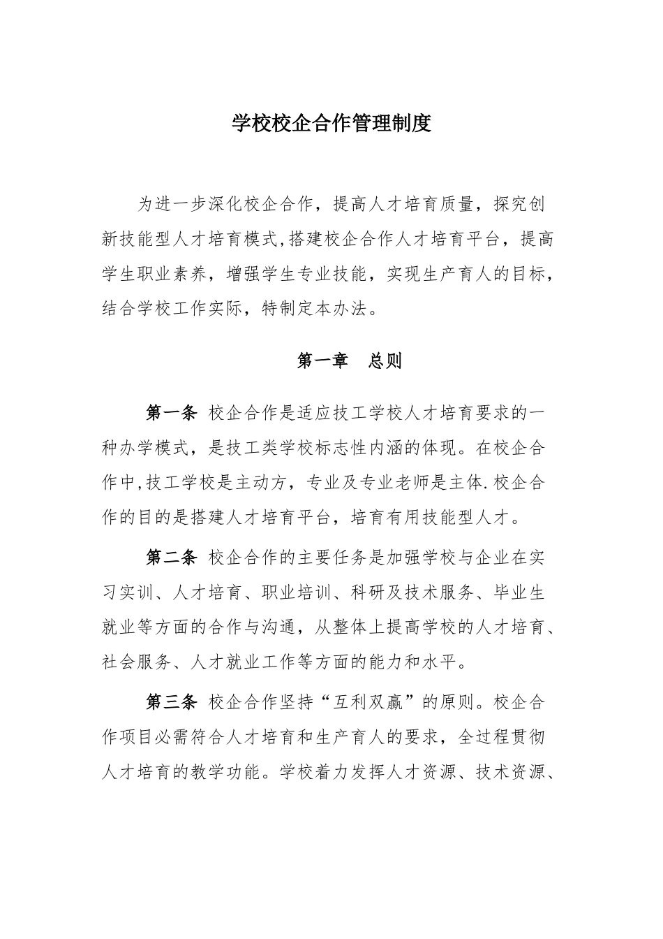 学校校企合作管理制度_第1页