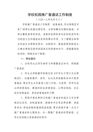 学校校园推广普通话工作制度